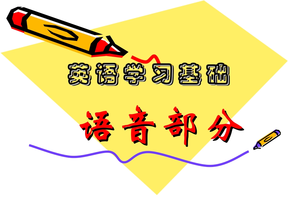 高中英语《语音语调怎样学》PPT课件_第1页
