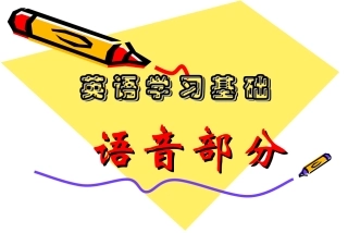高中英语《语音语调怎样学》PPT课件