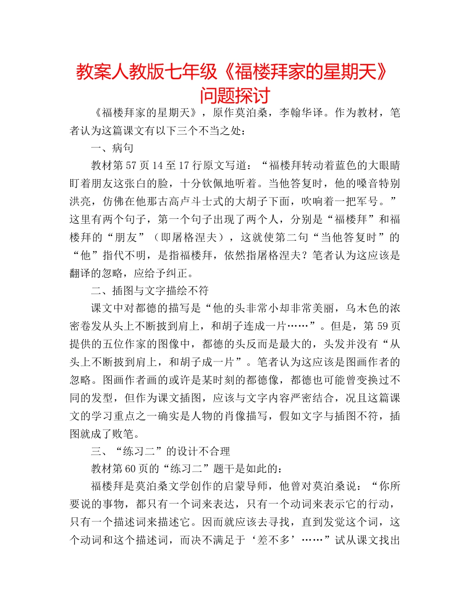 教案人教版七年级《福楼拜家的星期天》问题探讨 _第1页