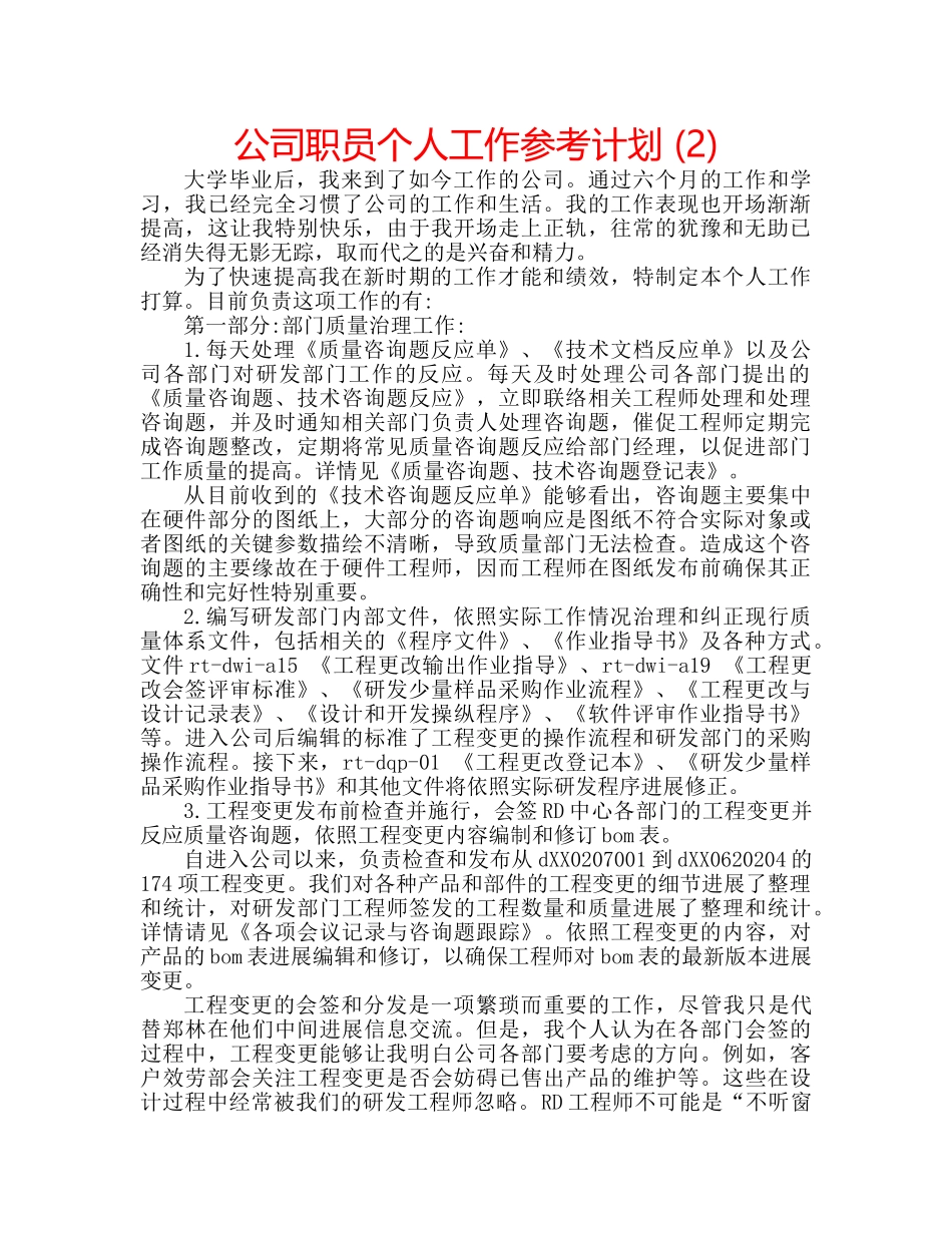 公司职员个人工作参考计划 (2) _第1页