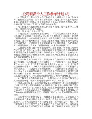 公司职员个人工作参考计划 (2) 