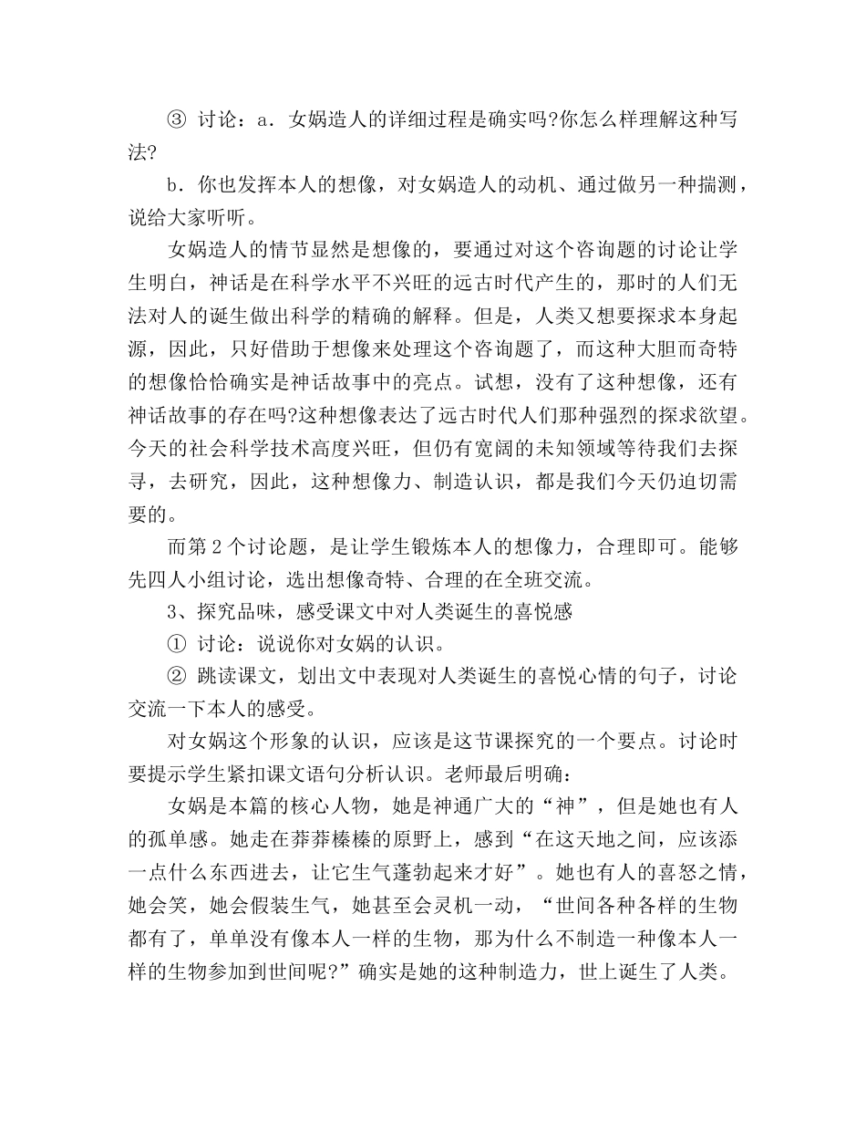 教案人教版七年级语文第28课《女娲造人》 _第2页