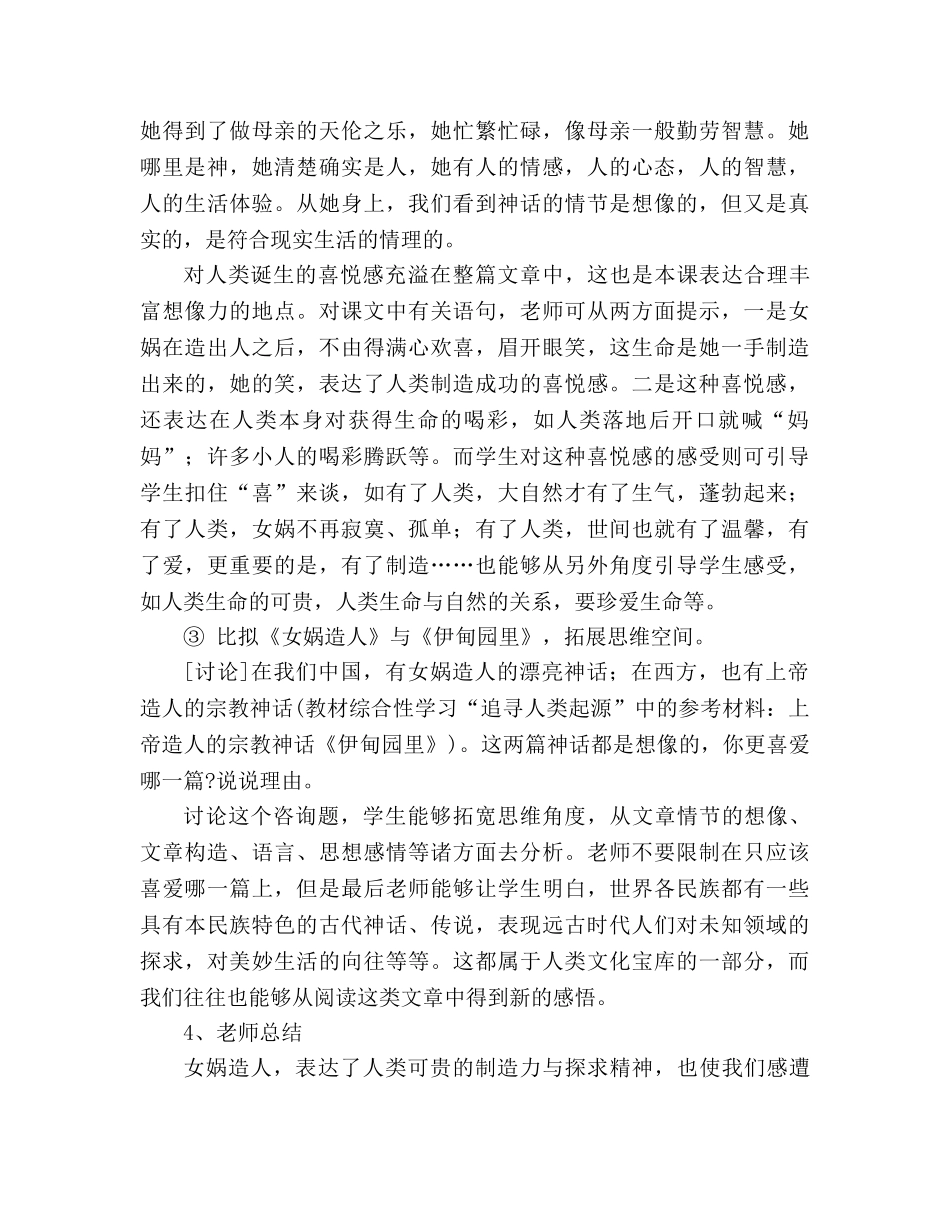 教案人教版七年级语文第28课《女娲造人》 _第3页