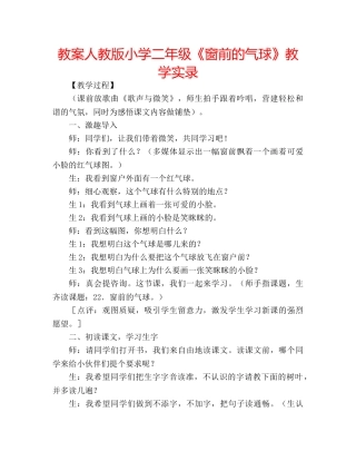 教案人教版小学二年级《窗前的气球》教学实录 