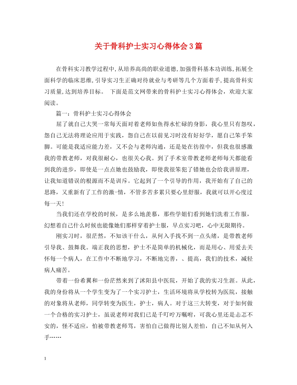 关于骨科护士实习心得体会3篇 _第1页