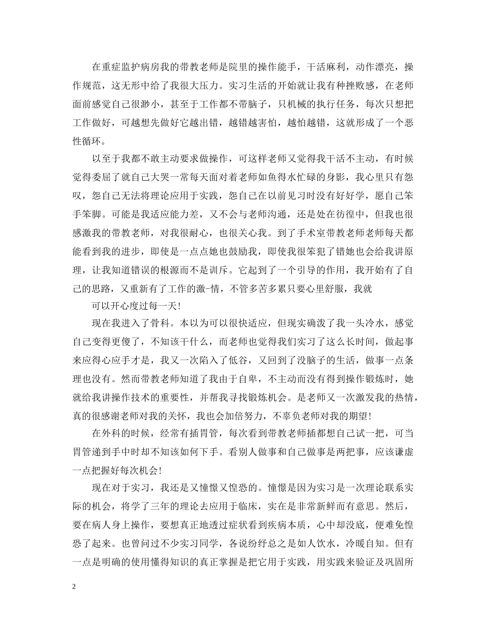 关于骨科护士实习心得体会3篇 _第2页