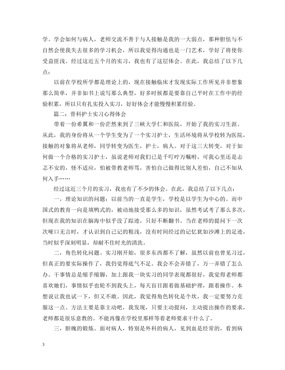 关于骨科护士实习心得体会3篇 _第3页