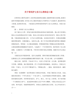 关于骨科护士实习心得体会3篇 