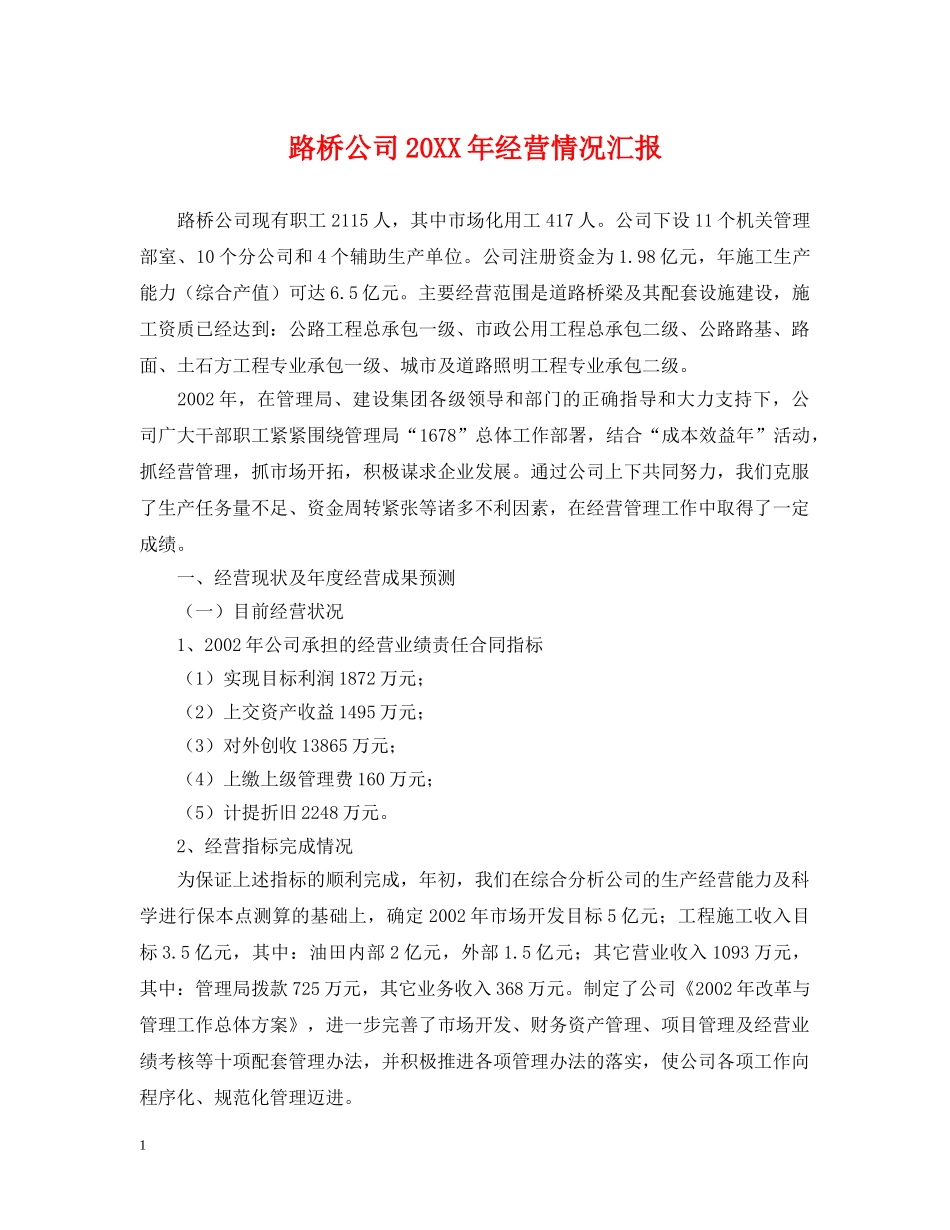 路桥公司20XX年经营情况汇报 _第1页