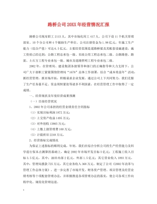 路桥公司20XX年经营情况汇报 