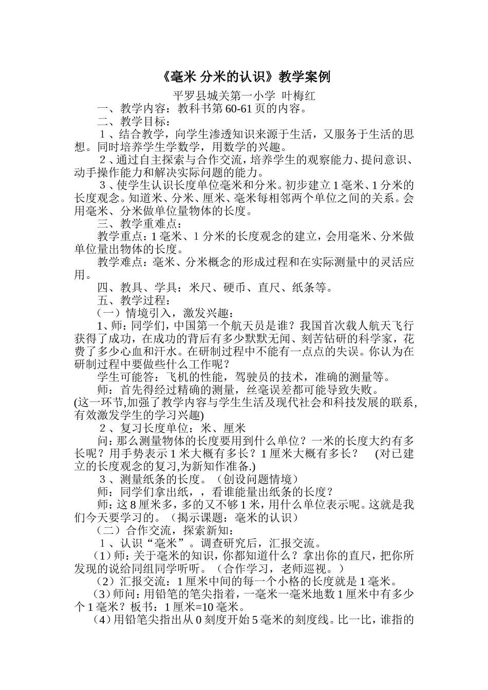 《毫米分米的认识》教学案例_第1页