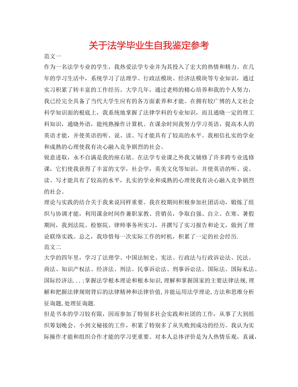 关于法学毕业生自我鉴定参考 _第1页