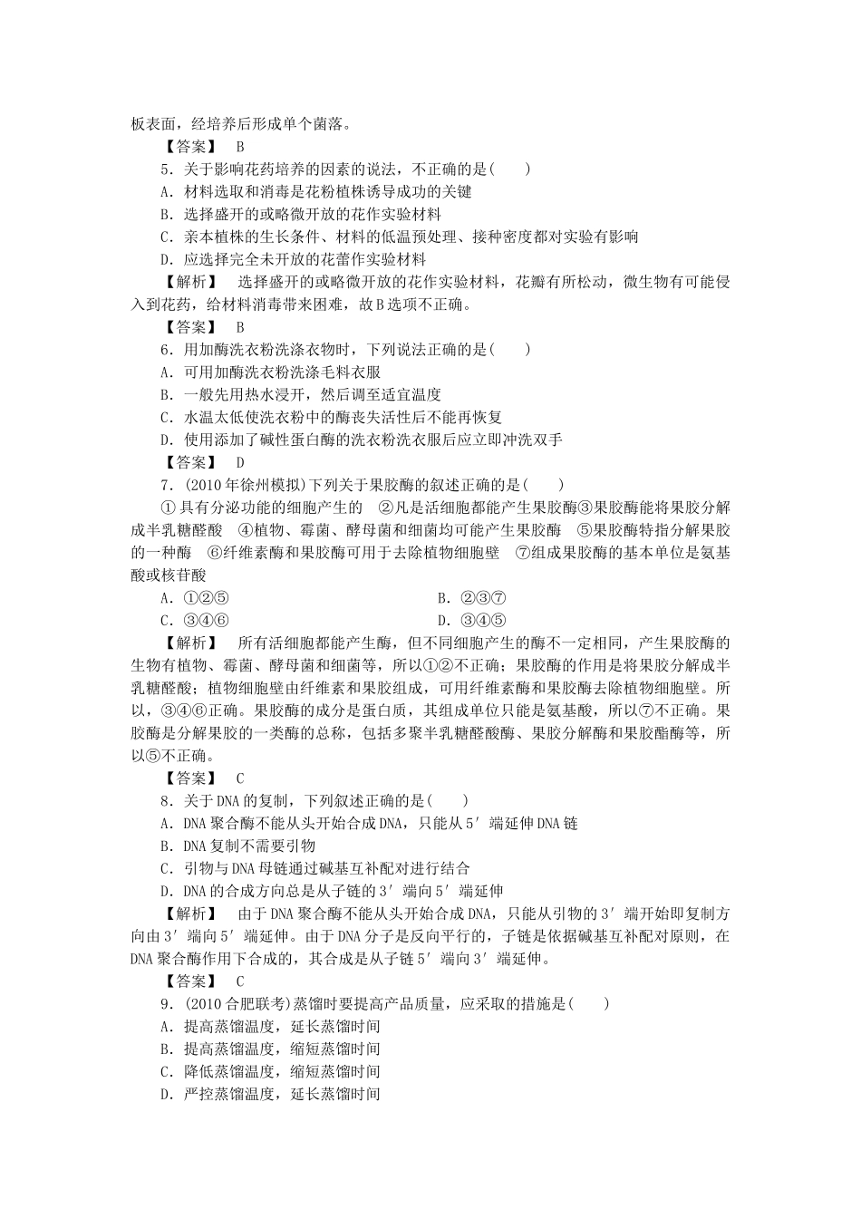 龙门亮剑高三生物一轮复习 生物技术实践单元过关检测 新人教版选修1 _第2页