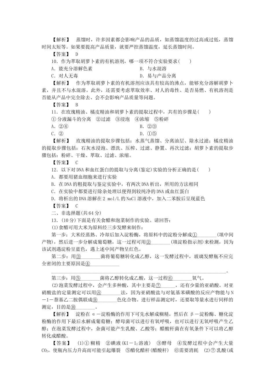 龙门亮剑高三生物一轮复习 生物技术实践单元过关检测 新人教版选修1 _第3页