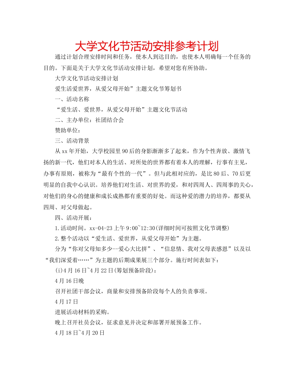 大学文化节活动安排参考计划 _第1页