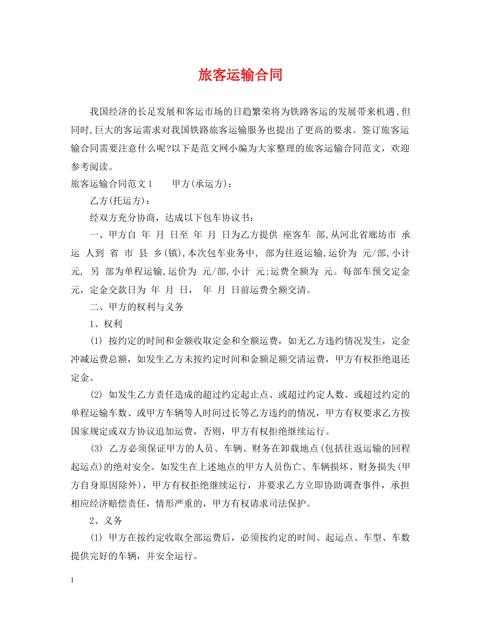 旅客运输合同 _第1页