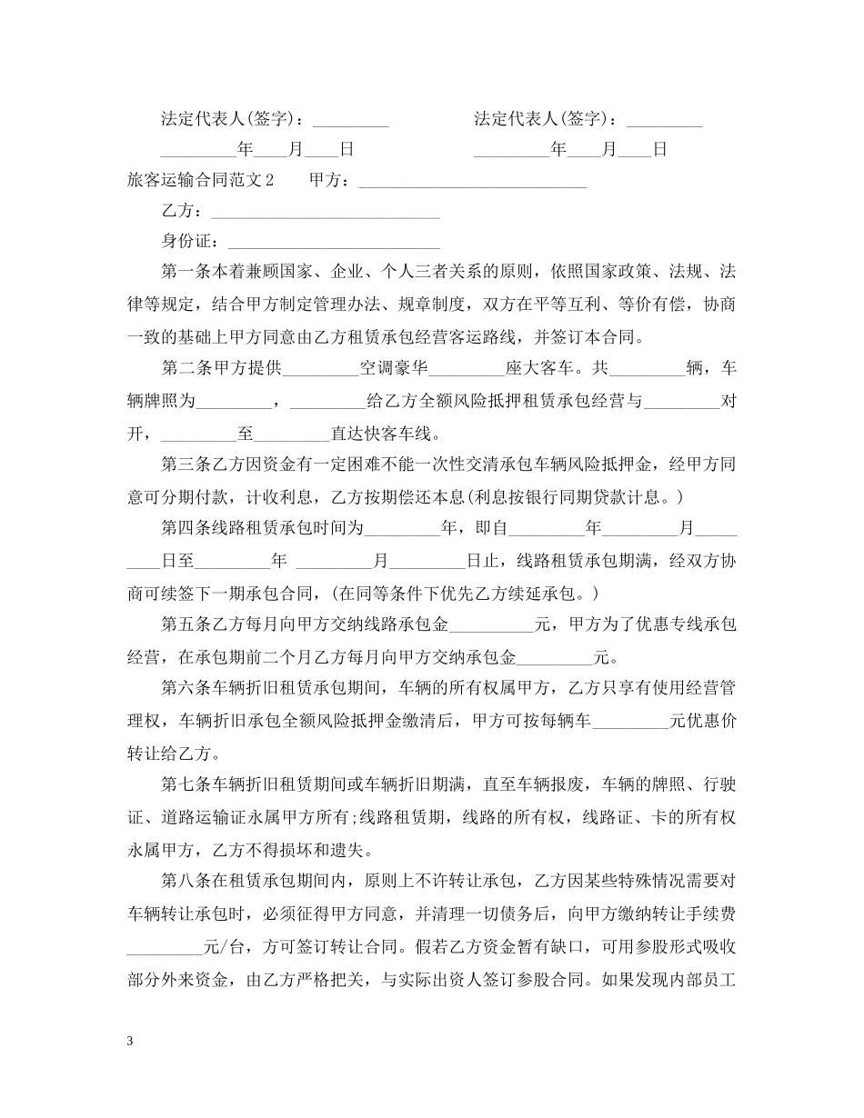 旅客运输合同 _第3页
