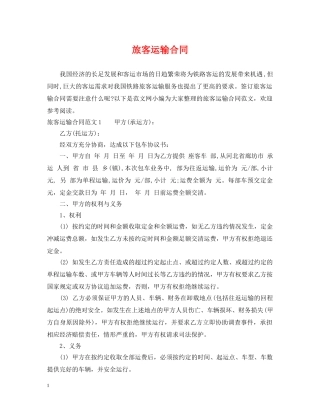 旅客运输合同 