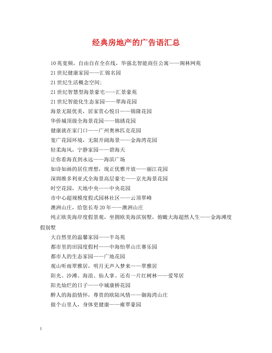 经典房地产的广告语汇总 _第1页