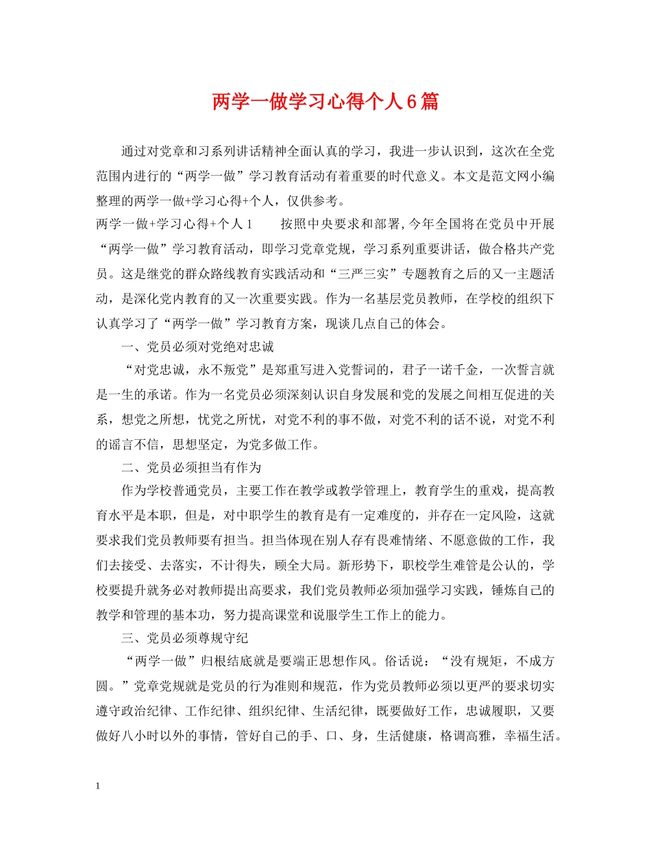 两学一做学习心得个人6篇_第1页