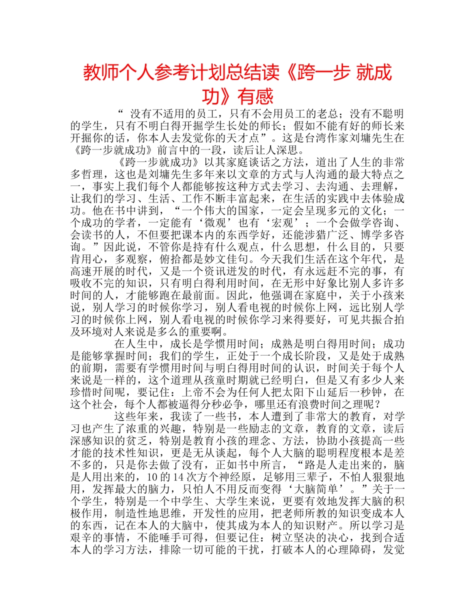 教师个人参考计划总结读《跨一步 就成功》有感 _第1页