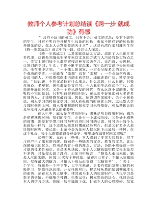 教师个人参考计划总结读《跨一步 就成功》有感 