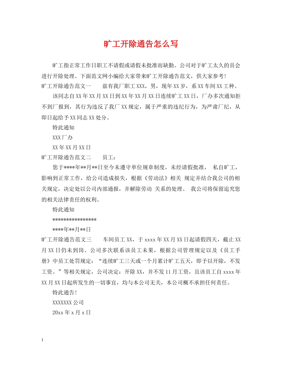 旷工开除通告怎么写 _第1页
