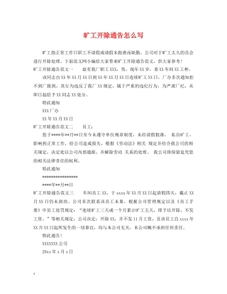 旷工开除通告怎么写 
