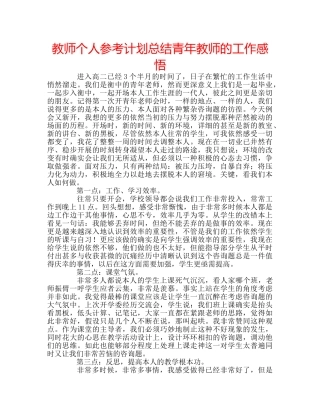 教师个人参考计划总结青年教师的工作感悟 