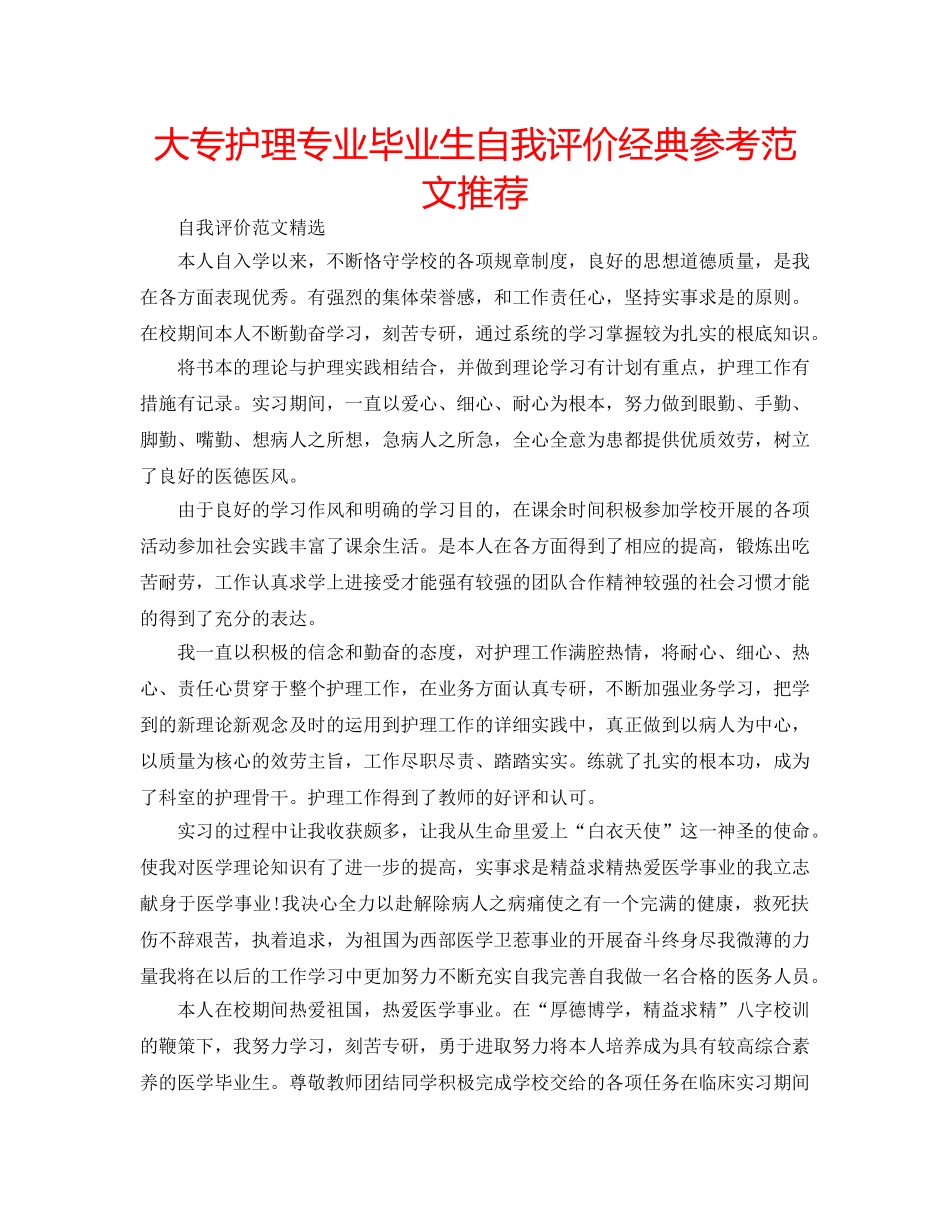 大专护理专业毕业生自我评价经典参考范文推荐 _第1页