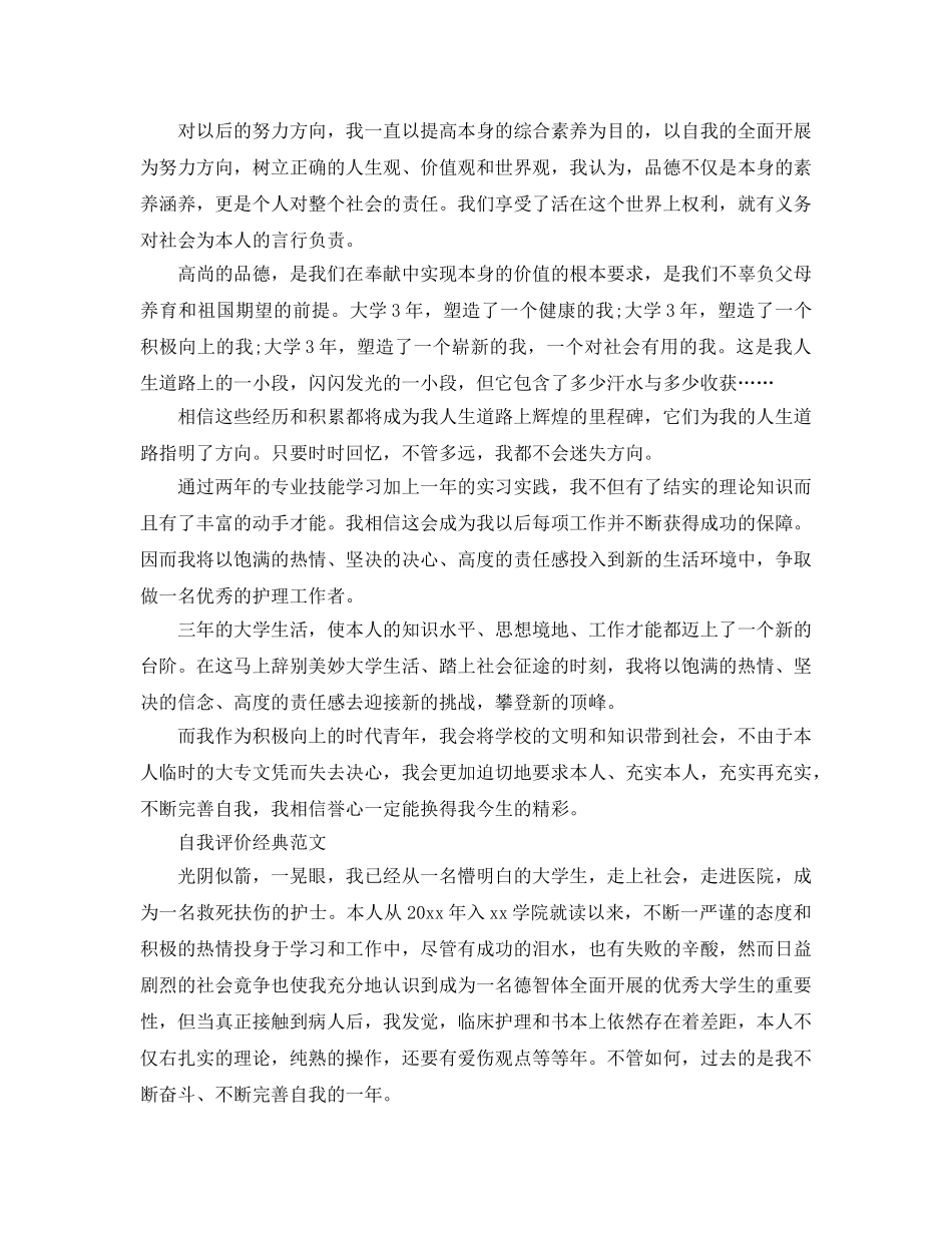 大专护理专业毕业生自我评价经典参考范文推荐 _第3页