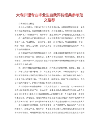 大专护理专业毕业生自我评价经典参考范文推荐 