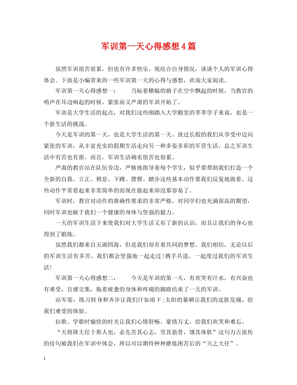 军训第一天心得感想4篇_第1页