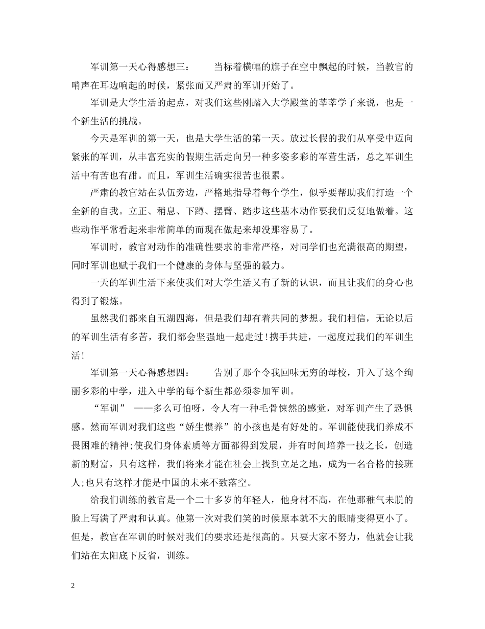 军训第一天心得感想4篇_第2页