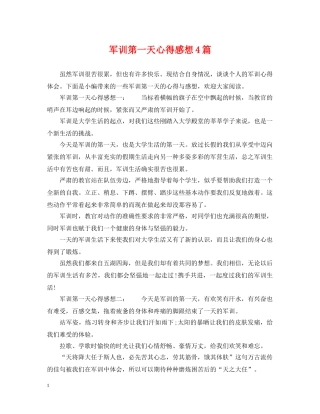 军训第一天心得感想4篇
