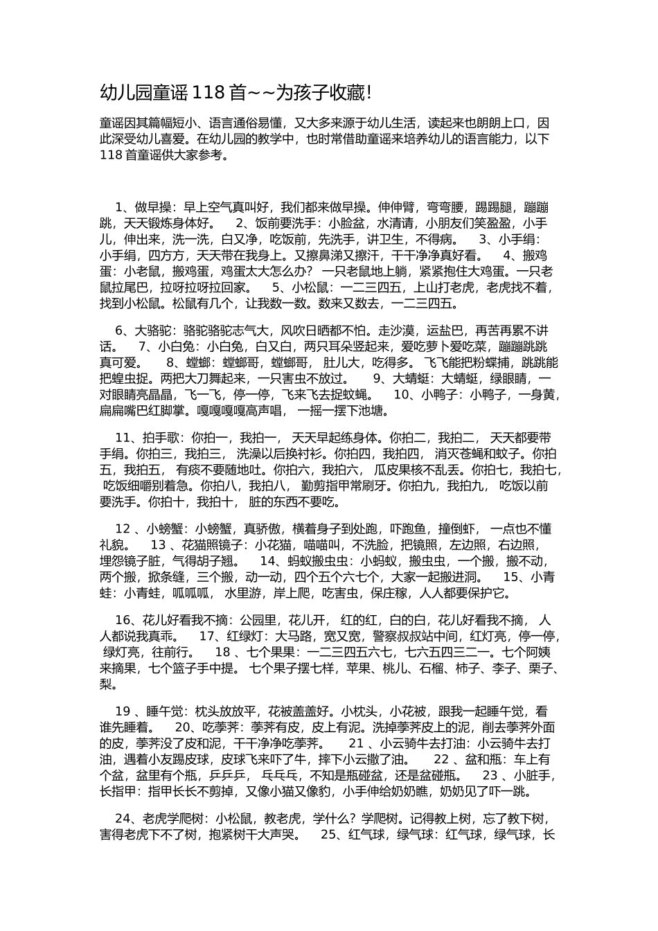 幼儿园童谣118首_第1页