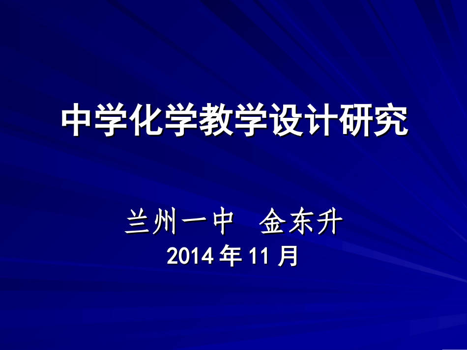中学化学教学研究_第1页