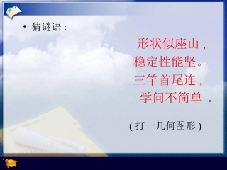 四年级数学下册《三角形内角和》PPT课件之七（北师大版）