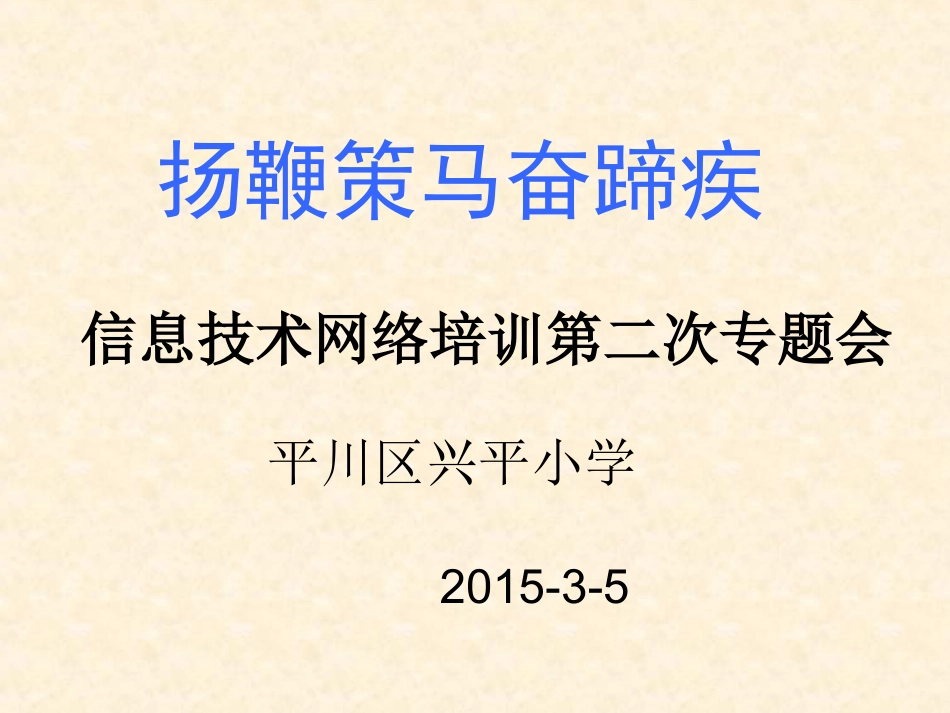 扬鞭策马奋蹄疾_第1页