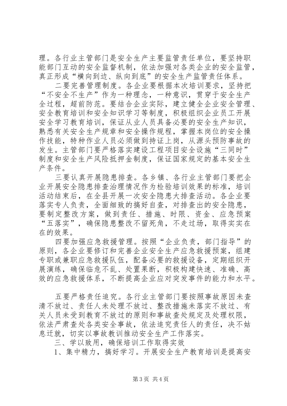 在全县安全生产管理工作培训会上的讲话发言_第3页