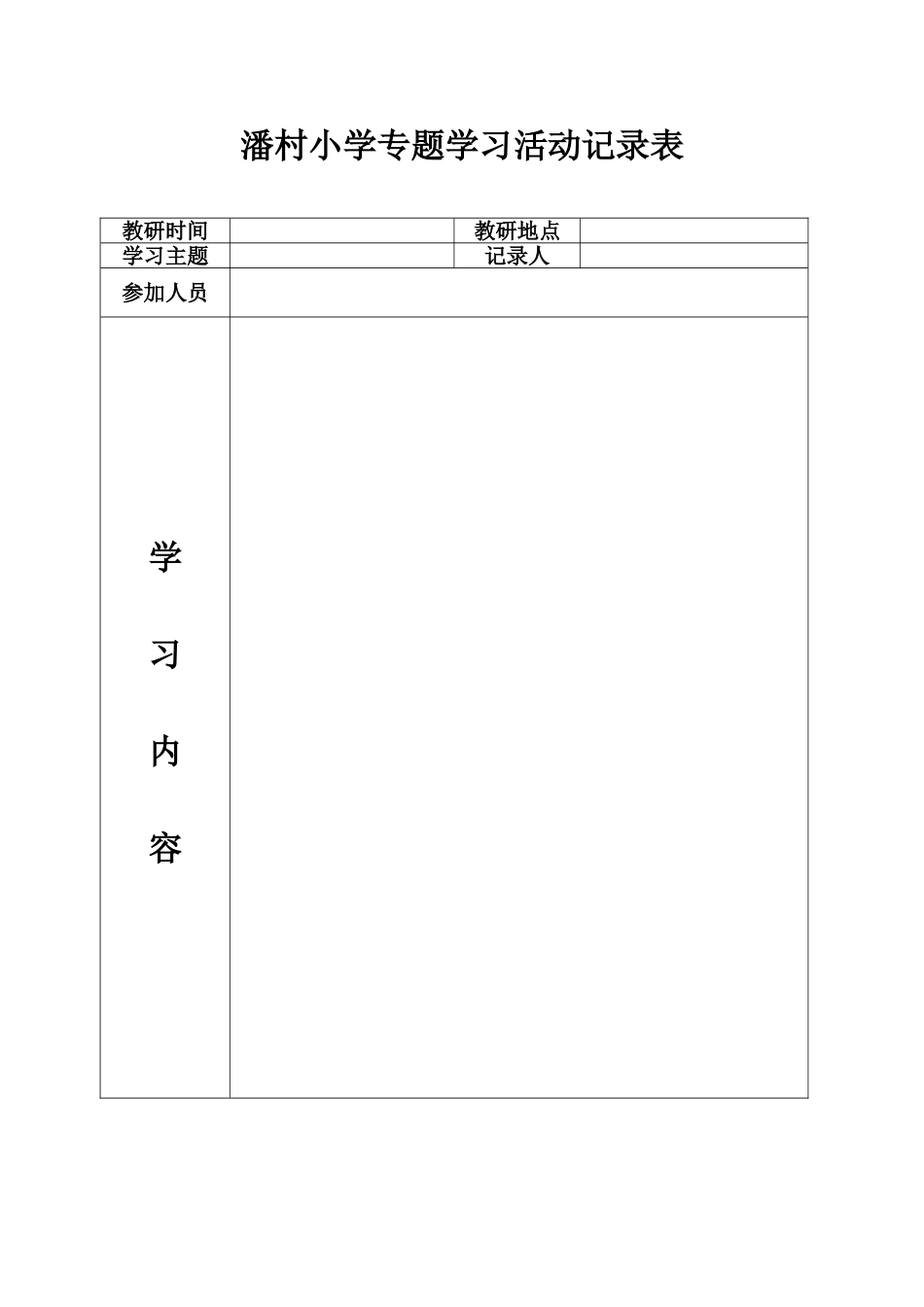 潘村小学专题学习活动记录表_第1页