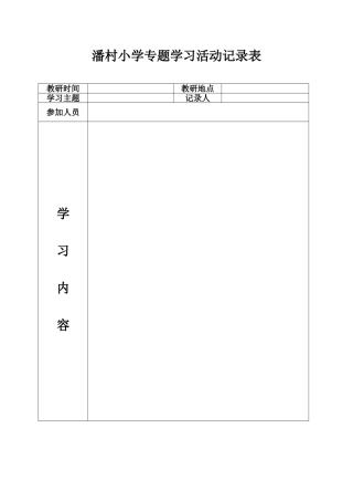 潘村小学专题学习活动记录表