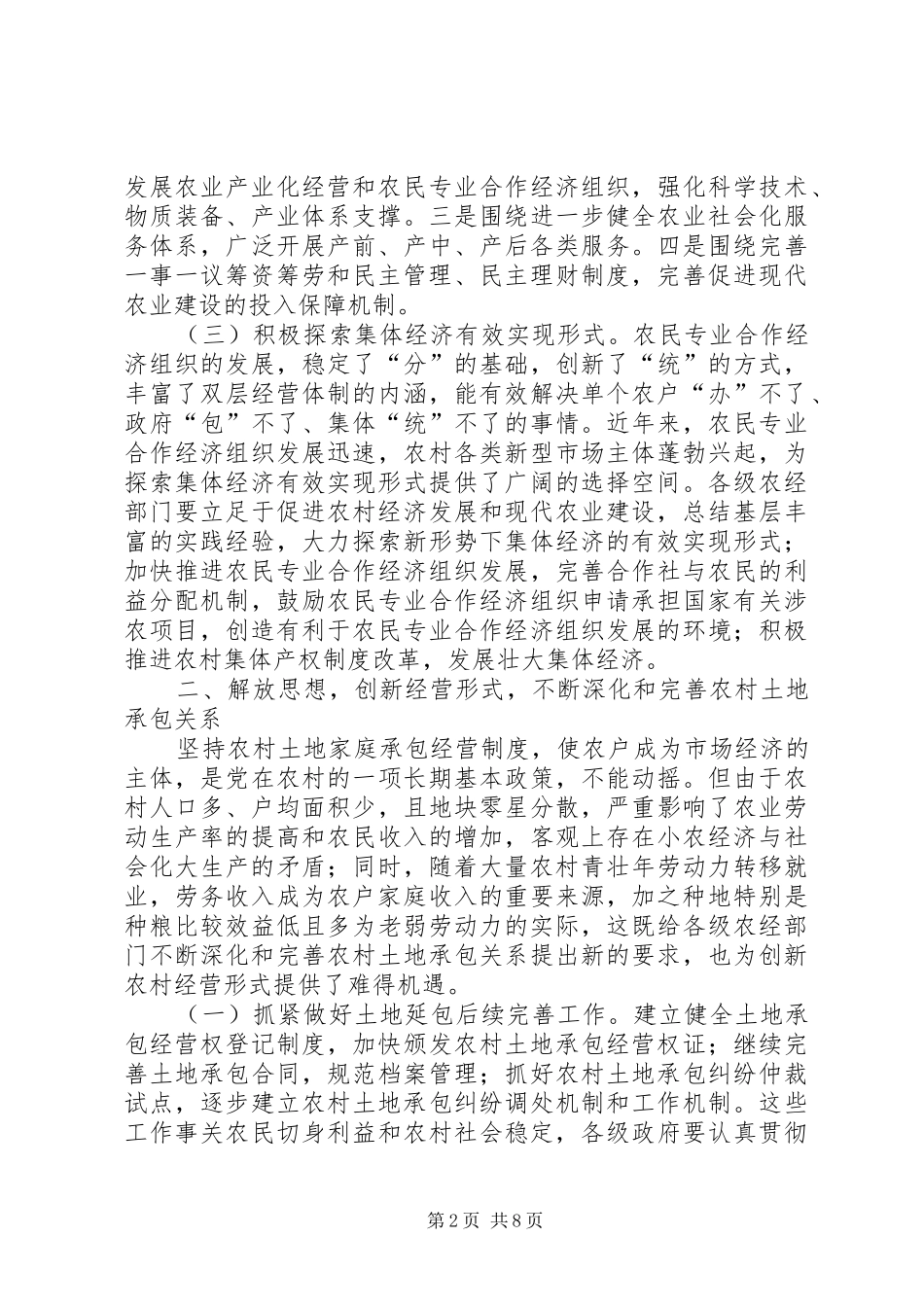 农经工作会议的讲话发言_第2页