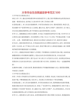 大专毕业生自我鉴定参考范文500 