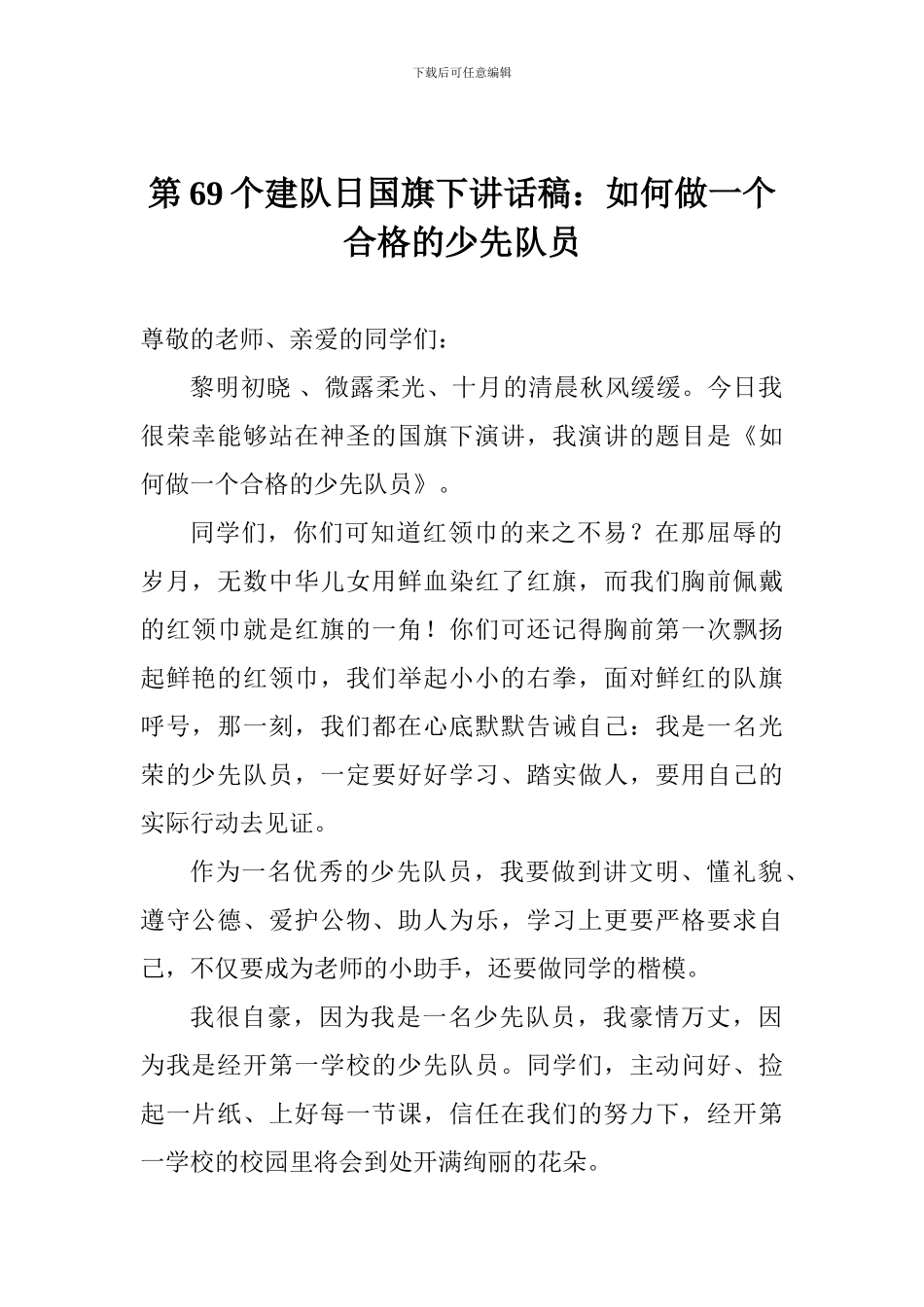 第69个建队日国旗下讲话稿：如何做一个合格的少先队员_第1页
