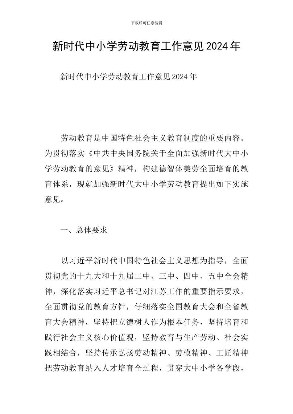 新时代中小学劳动教育工作意见2024年_第1页