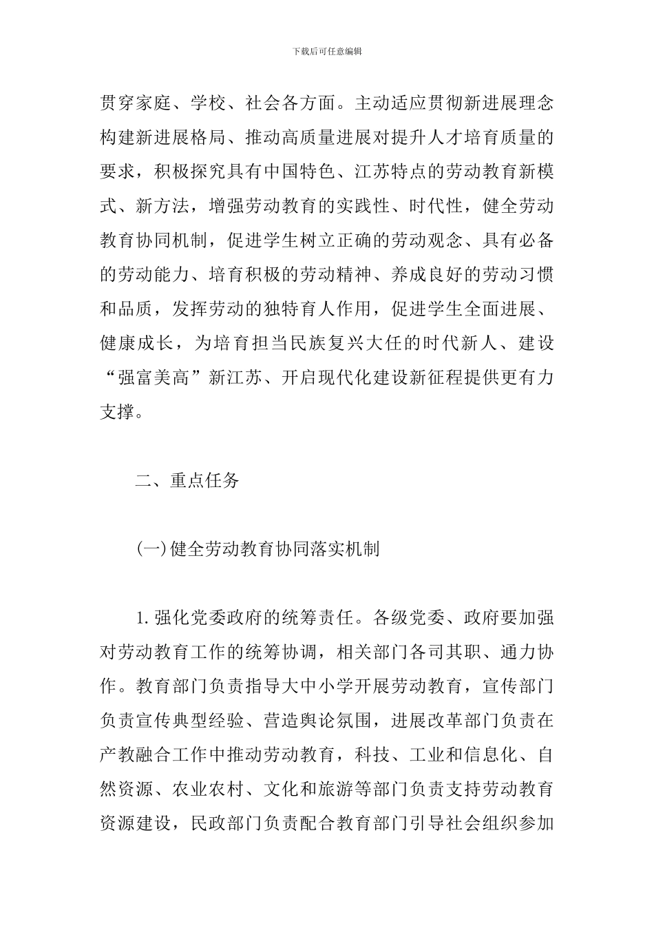 新时代中小学劳动教育工作意见2024年_第2页