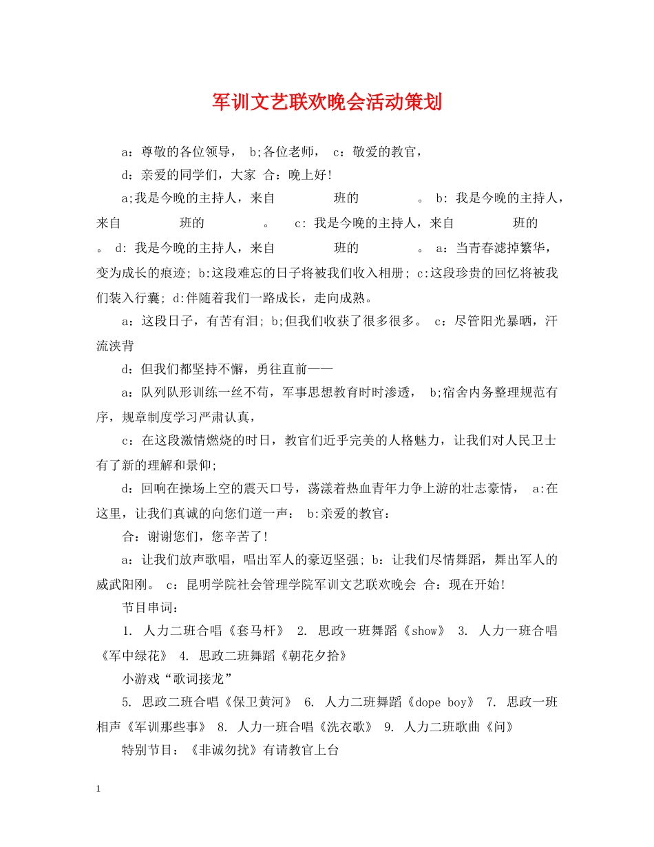 军训文艺联欢晚会活动策划_第1页