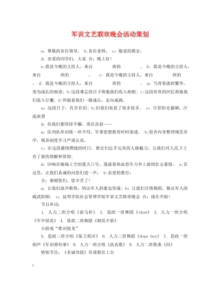 军训文艺联欢晚会活动策划