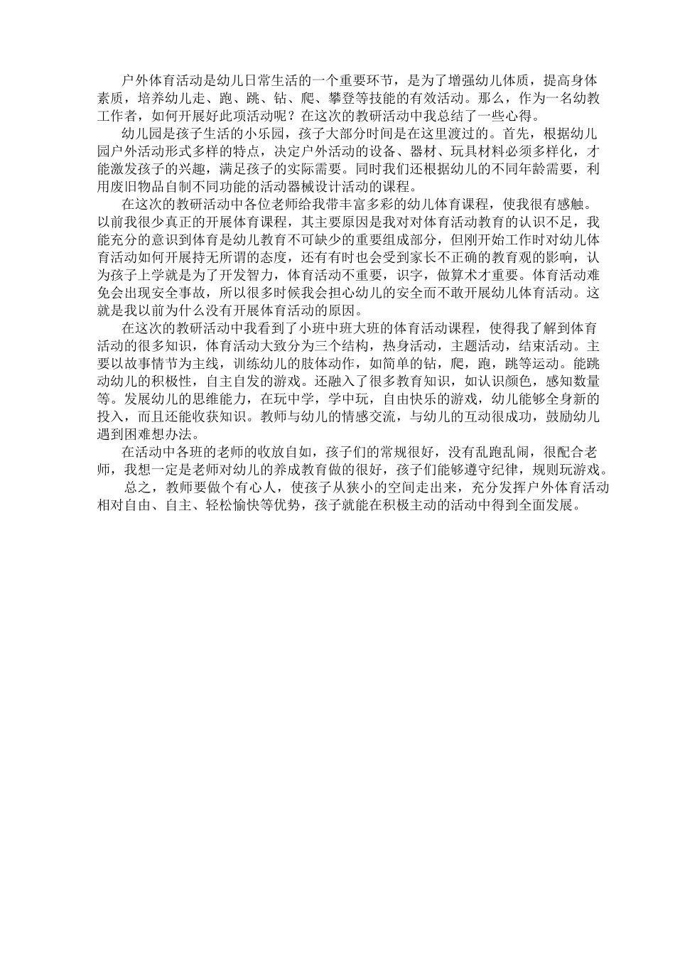 幼儿体育教研体会_第1页